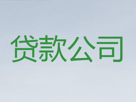 淮北正规贷款公司-抵押担保贷款